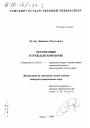 Реституция в гражданском праве тема диссертации по юриспруденции