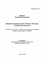 Финансово-правовые идеи в России в XIX веке тема автореферата диссертации по юриспруденции