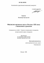 Финансово-правовые идеи в России в XIX веке тема диссертации по юриспруденции