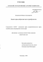 Защита прав добросовестного приобретателя тема диссертации по юриспруденции