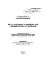 Несостоятельность (банкротство) некоммерческих организаций тема автореферата диссертации по юриспруденции