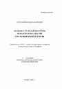 Политико-правовая идеология меркантилизма в России XVII - первой четверти XVIII вв. тема автореферата диссертации по юриспруденции