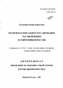 Правовое и моральное регулирование частной жизни в современной России тема автореферата диссертации по юриспруденции