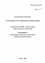 Самозащита в российском трудовом праве тема автореферата диссертации по юриспруденции