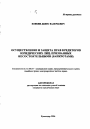 Осуществление и защита прав кредиторов юридических лиц, признанных несостоятельными (банкротами) тема автореферата диссертации по юриспруденции