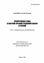 Арбитражные суды в системе органов судебной власти в России тема автореферата диссертации по юриспруденции