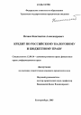 Кредит по российскому налоговому и бюджетному праву тема диссертации по юриспруденции