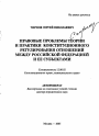 Правовые проблемы теории и практики конституционного регулирования отношений между Российской Федерацией и ее субъектами тема автореферата диссертации по юриспруденции