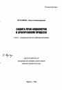 Защита прав акционеров в арбитражном процессе тема автореферата диссертации по юриспруденции