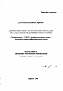 Административно-правовое регулирование образовательной деятельности в России тема автореферата диссертации по юриспруденции