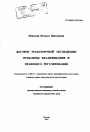 Договор транспортной экспедиции: проблемы квалификации и правового регулирования тема автореферата диссертации по юриспруденции