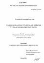 Гражданско-правовое регулирование перевозки грузов автомобильным транспортом тема диссертации по юриспруденции