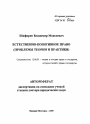 Естественно-позитивное право тема автореферата диссертации по юриспруденции