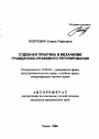 Судебная практика в механизме гражданско-правового регулирования тема автореферата диссертации по юриспруденции