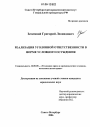 Реализация уголовной ответственности в форме условного осуждения тема диссертации по юриспруденции