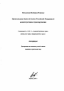 Процессуальные нормы в Кодексе Российской Федерации об административных правонарушениях тема автореферата диссертации по юриспруденции