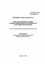 Конституционные основы равной защиты форм собственности в Российской Федерации тема автореферата диссертации по юриспруденции