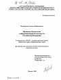 Правовое обеспечение информационной безопасности Российской Федерации тема диссертации по юриспруденции