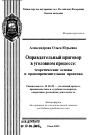 Оправдательный приговор в уголовном процессе: теоретические основы и правоприменительная практика тема автореферата диссертации по юриспруденции