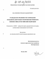 Гражданско-правовое регулирование создания и деятельности производственного кооператива в Российской Федерации тема диссертации по юриспруденции