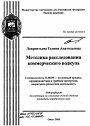 Методика расследования коммерческого подкупа тема автореферата диссертации по юриспруденции