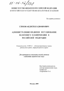 Административно-правовое регулирование налогового планирования в Российской Федерации тема диссертации по юриспруденции