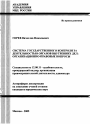 Система государственного контроля за деятельностью органов внутренних дел: организационно-правовые вопросы тема автореферата диссертации по юриспруденции