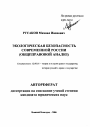 Экологическая безопасность современной России тема автореферата диссертации по юриспруденции