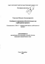 Особенности применения обеспечительных мер в арбитражном процессе тема автореферата диссертации по юриспруденции