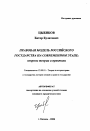 Правовая модель российского государства на современном этапе тема автореферата диссертации по юриспруденции