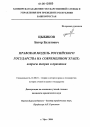 Правовая модель российского государства на современном этапе тема диссертации по юриспруденции