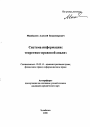 Система информации: теоретико-правовой анализ тема автореферата диссертации по юриспруденции