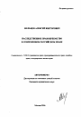 Наследственное правопреемство в современном российском праве тема автореферата диссертации по юриспруденции