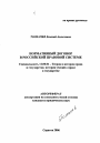 Нормативный договор в российской правовой системе тема автореферата диссертации по юриспруденции
