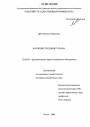 Функции трудового права тема диссертации по юриспруденции
