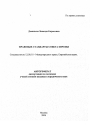Правовые стандарты совета Европы тема автореферата диссертации по юриспруденции