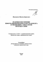 Правовое обеспечение информационной безопасности абонента в отношениях с оператором Интернет-связи тема автореферата диссертации по юриспруденции