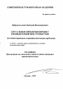 Актуальные проблемы борьбы с компьютерной преступностью тема автореферата диссертации по юриспруденции