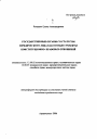 Государственные органы со статусом юридического лица как особые субъекты конституционно-правовых отношений тема автореферата диссертации по юриспруденции
