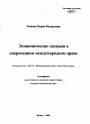 Экономические санкции в современном международном праве тема автореферата диссертации по юриспруденции