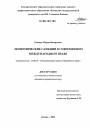 Экономические санкции в современном международном праве тема диссертации по юриспруденции