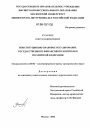 Конституционно-правовое регулирование государственного финансового контроля в Российской Федерации тема диссертации по юриспруденции