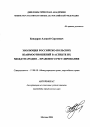 Эволюция российско-польских взаимоотношений в аспекте их международно-правового регулирования тема автореферата диссертации по юриспруденции