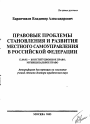 Правовые проблемы становления и развития местного самоуправления в Российской Федерации тема автореферата диссертации по юриспруденции