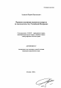 Правовое положение имущества супругов по законодательству Российской Федерации тема автореферата диссертации по юриспруденции