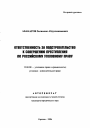 Ответственность за подстрекательство к совершению преступления по российскому уголовному праву тема автореферата диссертации по юриспруденции