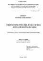 Защита политических прав и свобод в Российской Федерации тема диссертации по юриспруденции