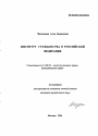 Институт гражданства в Российской Федерации тема автореферата диссертации по юриспруденции
