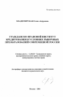 Гражданско-правовой институт кредитования в условиях рыночных преобразований современной России тема автореферата диссертации по юриспруденции