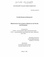 Юридическая ответственность Правительства Российской Федерации тема диссертации по юриспруденции